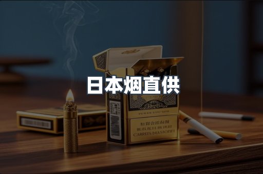 日本香烟系列
